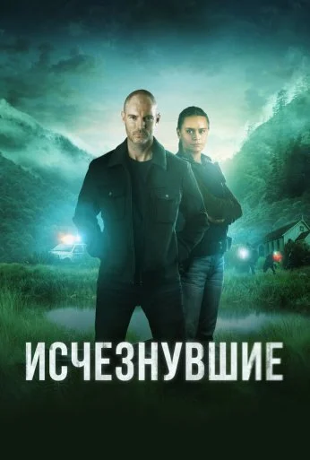 Исчезнувшие (2023) онлайн бесплатно